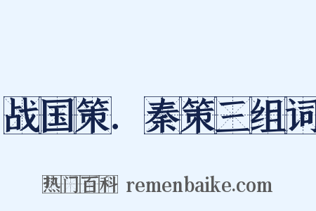 战国策．秦策三组词是什么意思的图片